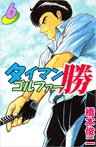 タイマンゴルファー勝 6巻