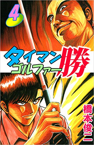タイマンゴルファー勝 4巻