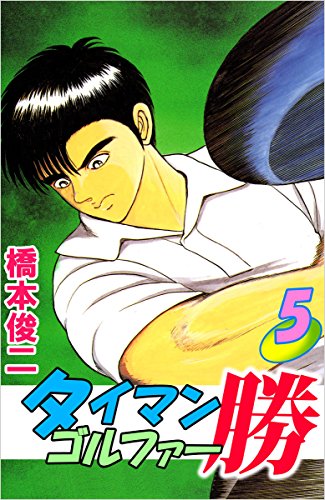 タイマンゴルファー勝 5巻