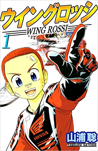 ウイングロッシ 1巻
