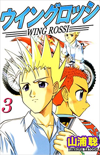 ウイングロッシ 3巻