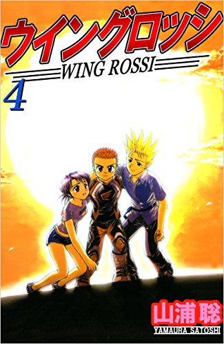 ウイングロッシ 4巻
