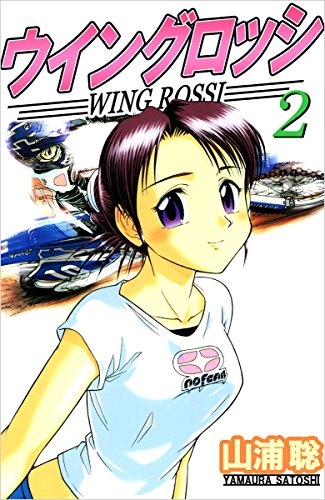 ウイングロッシ 2巻