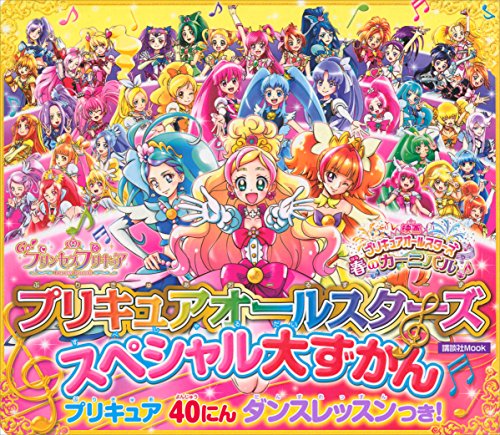 プリキュアオールスターズ　スペシャル大ずかん　プリキュア40人ダンスレッスンつき　! (講談社　mook(おともだちmook))