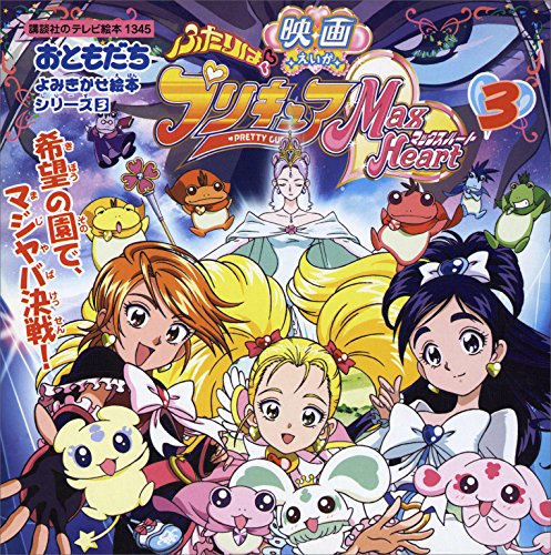 ふたりはプリキュア　マックスハート(3)　希望の園でマジヤバ決戦! (講談社のテレビえほん(おともだち))