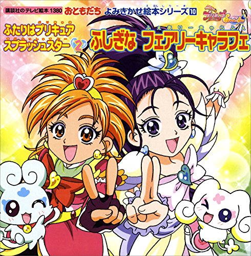 ふたりはプリキュア　スプラッシュスター(2)　ふしぎな　フェアリーキャラフェ (講談社のテレビえほん(おともだち))