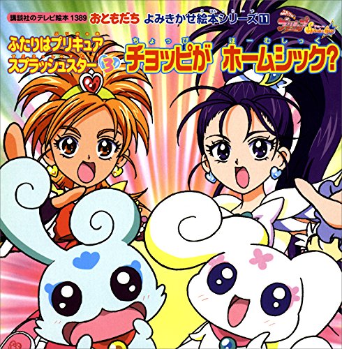 ふたりはプリキュア　スプラッシュスター(3)　チョッピが　ホームシック? (講談社のテレビえほん(おともだち))
