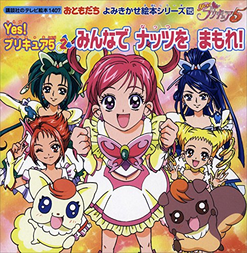 yes!　プリキュア5(2)　みんなで　ナッツを　まもれ! (講談社のテレビえほん(おともだち))