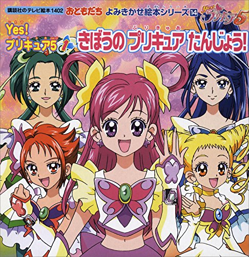 yes!　プリキュア5(1)　きぼうの　プリキュア　たんじょう! (講談社のテレビえほん(おともだち))