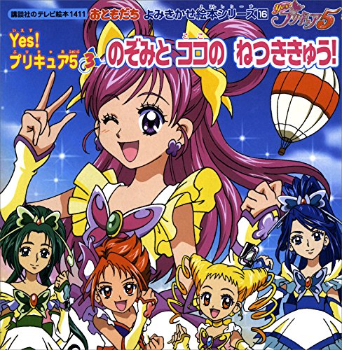 yes!　プリキュア5(3)　のぞみと　ココのねつききゅう! (講談社のテレビえほん(おともだち))
