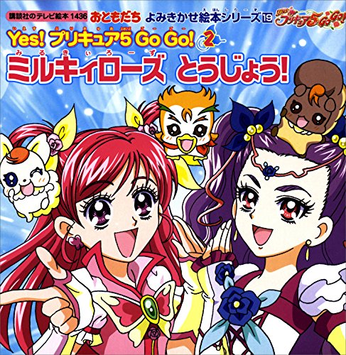 おともだち　よみきかせ絵本シリーズ　yes!　プリキュア　5　go　go!(2)ミルキィローズ　とうじょう! (講談社のテレビえほん(おともだち))