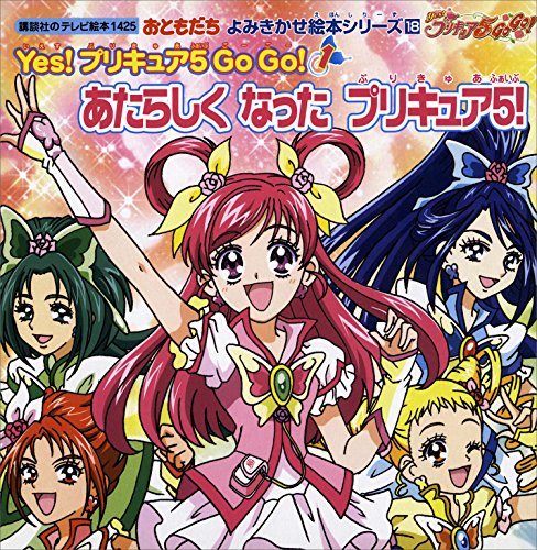 おともだち　よみきかせ絵本シリーズ　yes!　プリキュア　5　go　go!(1)あたらしく　なった　プリキュア5! (講談社のテレビえほん(おともだち))