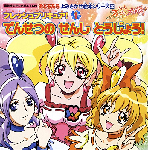 フレッシュプリキュア!(1)　でんせつの　せんし　とうじょう! (講談社のテレビえほん(おともだち))