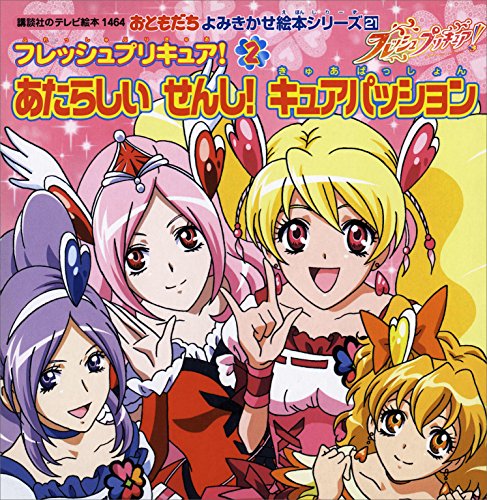 フレッシュプリキュア!　あたらしい　せんし!　キュアパッション (講談社のテレビえほん(おともだち))