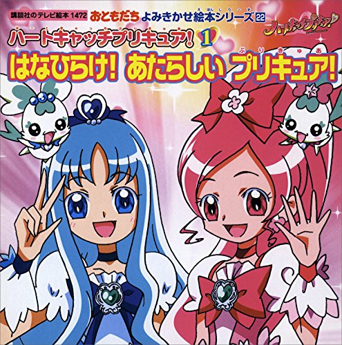ハートキャッチプリキュア!(1)　はなひらけ!　あたらしい　プリキュア! (講談社のテレビえほん(おともだち))