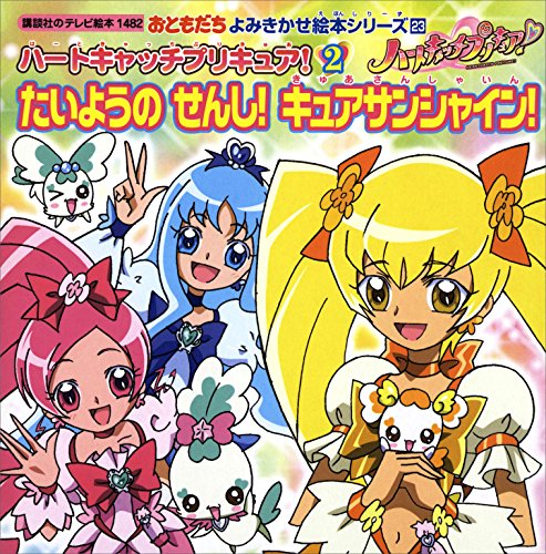 ハートキャッチプリキュア!(2)　たいようの　せんし!　キュアサンシャイン! (講談社のテレビえほん(おともだち))