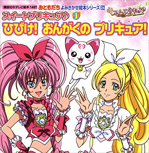 スイートプリキュア♪(1)　ひびけ!　おんがくの　プリキュア! (講談社のテレビえほん(おともだち))
