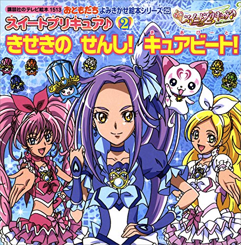 スイートプリキュア♪(2)　きせきの　せんし!　キュアビート! (講談社のテレビえほん(おともだち))