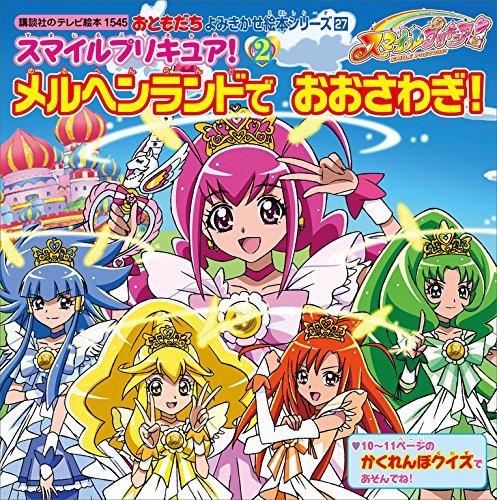 スマイルプリキュア!(2)　メルヘンランドで　おおさわぎ! (講談社のテレビえほん(おともだち))