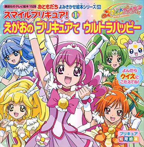 スマイルプリキュア!(1)　えがおの　プリキュアで　ウルトラハッピー (講談社のテレビえほん(おともだち))