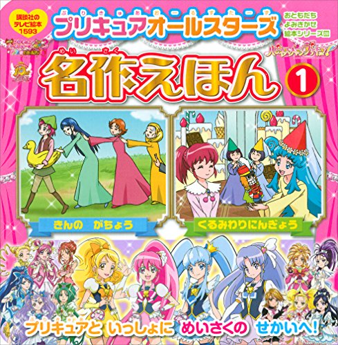 プリキュアオールスターズ　名作えほん　くるみわりにんぎょう　きんの　がちょう (講談社のテレビえほん(おともだち))