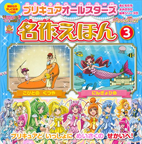 プリキュアオールスターズ　名作えほん　にんぎょひめ　こびとの　くつや (講談社のテレビえほん(おともだち))