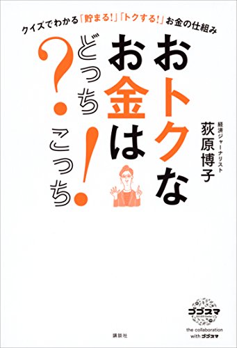 おトクなお金はどっち?　こっち!　クイズでわかる「貯まる!」「トクする!」お金の仕組み