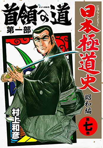 日本極道史~昭和編 7 (マンガの金字塔)