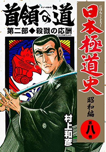日本極道史~昭和編 8 (マンガの金字塔)