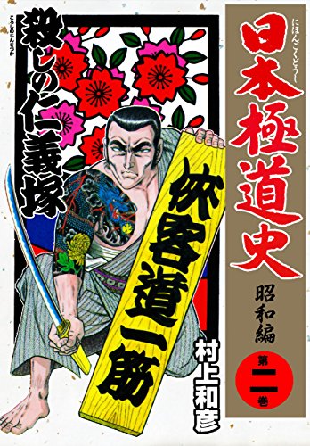 日本極道史~昭和編 2 (マンガの金字塔)