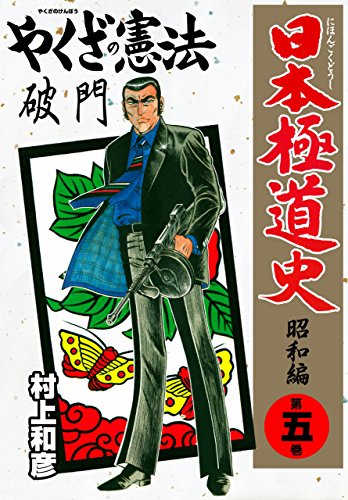 日本極道史~昭和編 5 (マンガの金字塔)