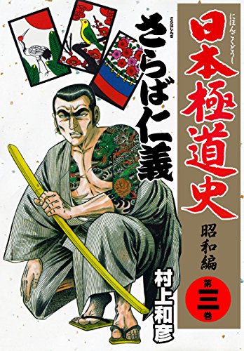 日本極道史~昭和編 3 (マンガの金字塔)