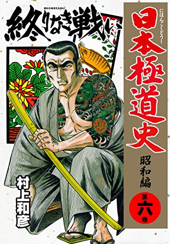 日本極道史~昭和編 6 (マンガの金字塔)