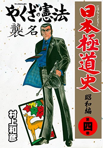 日本極道史~昭和編 4 (マンガの金字塔)
