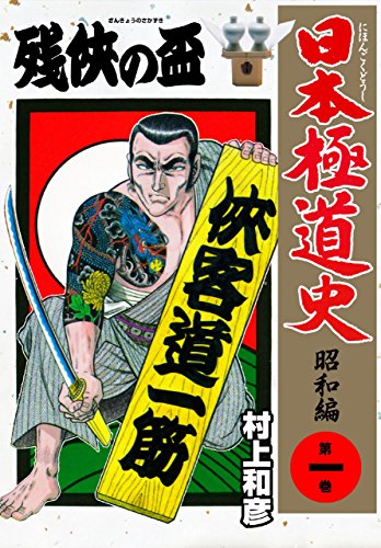 日本極道史~昭和編 1 (マンガの金字塔)