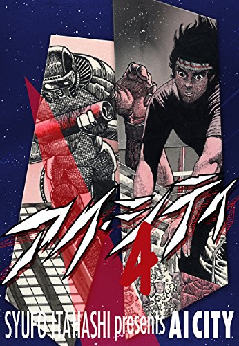 アイ・シティ ai-city 4巻 アイシティ