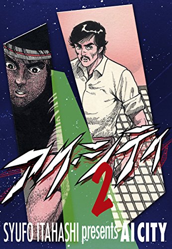 アイ・シティ ai-city 2巻 アイシティ