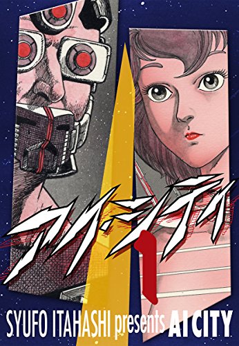 アイ・シティ ai-city 1巻 アイシティ
