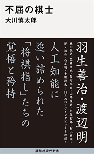 不屈の棋士 (講談社現代新書)
