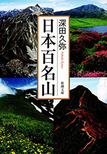 日本百名山(新潮文庫)
