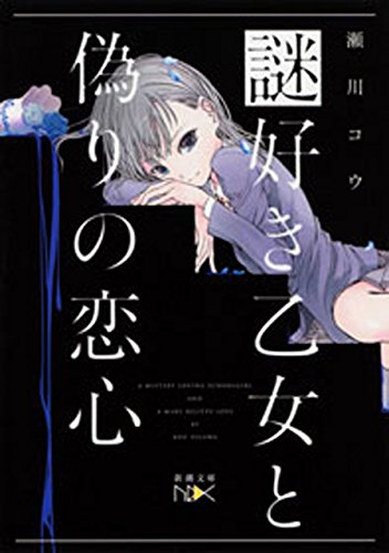 謎好き乙女と偽りの恋心(新潮文庫nex) (謎好き乙女シリーズ)