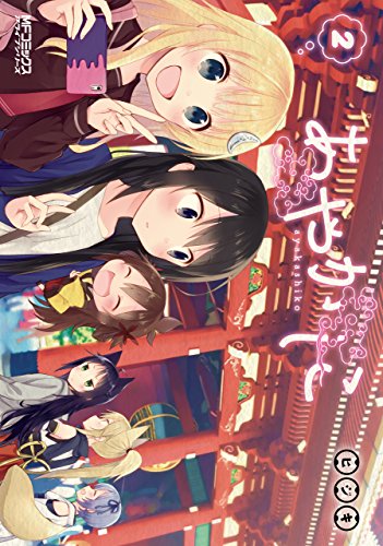 あやかしこ 2 (mfコミックス アライブシリーズ)