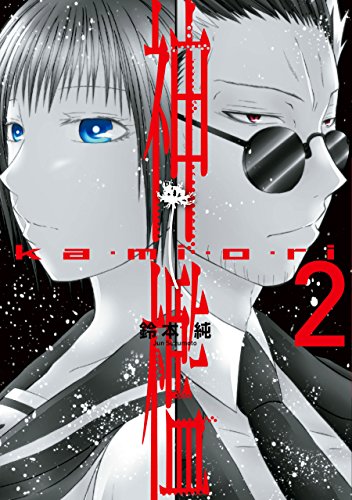 神檻: 2 (zero-sumコミックス)