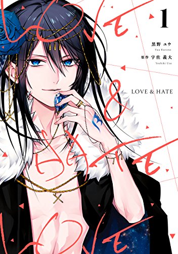 love & hate: 1 (zero-sumコミックス)