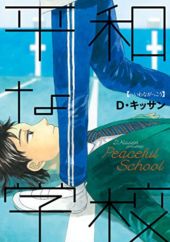 平和な学校 (zero-sumコミックス)