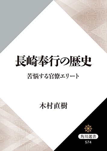 長崎奉行の歴史　苦悩する官僚エリート (角川選書)