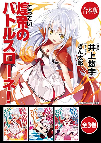 【合本版】煌帝のバトルスローネ!　全3巻 (角川スニーカー文庫)