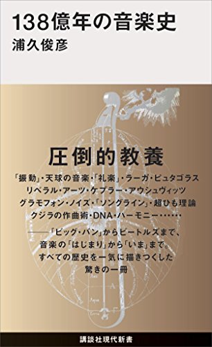 138億年の音楽史 (講談社現代新書)