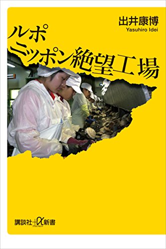 ルポ　ニッポン絶望工場 (講談社+α新書)