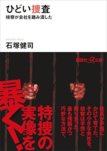 ひどい捜査　検察が会社を踏み潰した (講談社+α文庫)